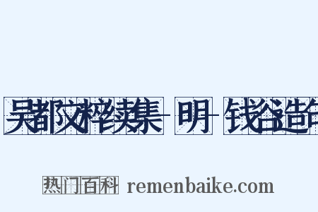 吴都文粹续集-明-钱谷造句是什么意思的图片